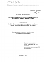 Методология стратегического развития муниципальных образований - тема диссертации по экономике, скачайте бесплатно в экономической библиотеке