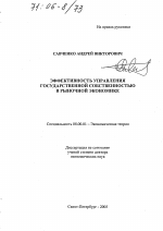 Эффективность управления государственной собственностью в рыночной экономике - тема диссертации по экономике, скачайте бесплатно в экономической библиотеке