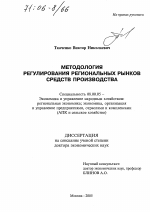 Методология регулирования региональных рынков средств производства - тема диссертации по экономике, скачайте бесплатно в экономической библиотеке