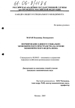 Формирование единого социально-экономического пространства на основе экономического федерализма - тема диссертации по экономике, скачайте бесплатно в экономической библиотеке