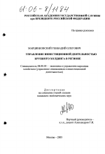 Управление инвестиционной деятельностью крупного холдинга в регионе - тема диссертации по экономике, скачайте бесплатно в экономической библиотеке