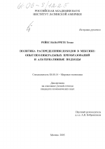 Политика распределения доходов в Мексике: опыт неолиберальных преобразований и альтернативные подходы - тема диссертации по экономике, скачайте бесплатно в экономической библиотеке