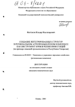 Создание интегрированных структур в региональном агропромышленном комплексе как инструмент привлечения инвестиций - тема диссертации по экономике, скачайте бесплатно в экономической библиотеке