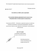 Управление инновационной деятельностью предприятий строительного комплекса - тема диссертации по экономике, скачайте бесплатно в экономической библиотеке