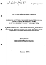 Развитие внутрифирменного планирования на промышленных предприятиях с многономенклатурным производством - тема диссертации по экономике, скачайте бесплатно в экономической библиотеке