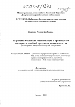 Разработка механизма специализации и производства конкурентоспособной продукции растениеводства - тема диссертации по экономике, скачайте бесплатно в экономической библиотеке