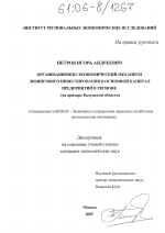 Организационно-экономический механизм лизингового инвестирования в основной капитал предприятий в регионе - тема диссертации по экономике, скачайте бесплатно в экономической библиотеке
