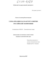 Глобализация как фактор развития российской экономики - тема диссертации по экономике, скачайте бесплатно в экономической библиотеке