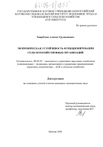 Экономическая устойчивость функционирования сельскохозяйственных организаций - тема диссертации по экономике, скачайте бесплатно в экономической библиотеке