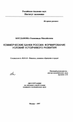 Коммерческие банки России - тема диссертации по экономике, скачайте бесплатно в экономической библиотеке