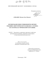 Формирование инвестиционной политики топливно-энергетического комплекса региона - тема диссертации по экономике, скачайте бесплатно в экономической библиотеке