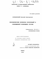 Экономические интересы корпораций в современной экономике России - тема диссертации по экономике, скачайте бесплатно в экономической библиотеке