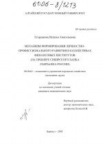 Механизм формирования личностно-профессионального развития в коллективах финансовых институтов - тема диссертации по экономике, скачайте бесплатно в экономической библиотеке
