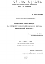 Воздействие глобализации на функционирование корпоративного сектора национальной экономики - тема диссертации по экономике, скачайте бесплатно в экономической библиотеке