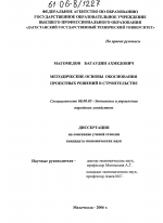 Методические основы обоснования проектных решений в строительстве - тема диссертации по экономике, скачайте бесплатно в экономической библиотеке