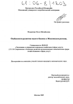 Особенности развития малого бизнеса в Московском регионе - тема диссертации по экономике, скачайте бесплатно в экономической библиотеке