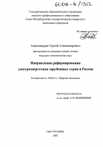 Направления реформирования электроэнергетики зарубежных стран и России - тема диссертации по экономике, скачайте бесплатно в экономической библиотеке