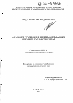 Финансовое регулирование в нефтегазодобывающих компаниях Краснодарского края - тема диссертации по экономике, скачайте бесплатно в экономической библиотеке