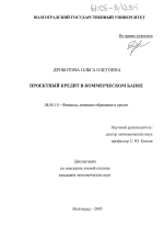 Проектный кредит в коммерческом банке - тема диссертации по экономике, скачайте бесплатно в экономической библиотеке