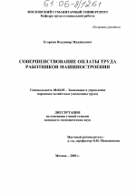 Совершенствование оплаты труда работников машиностроения - тема диссертации по экономике, скачайте бесплатно в экономической библиотеке