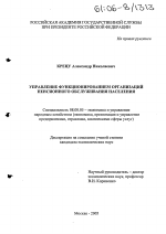Управление функционированием организаций пенсионного обслуживания населения - тема диссертации по экономике, скачайте бесплатно в экономической библиотеке