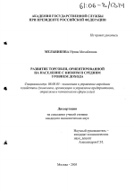 Развитие торговли, ориентированной на население с низким и средним уровнем дохода - тема диссертации по экономике, скачайте бесплатно в экономической библиотеке