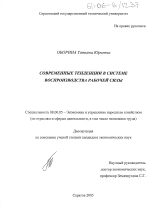 Современные тенденции в системе воспроизводства рабочей силы - тема диссертации по экономике, скачайте бесплатно в экономической библиотеке