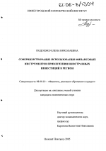 Совершенствование использования финансовых инструментов привлечения иностранных инвестиций в регион - тема диссертации по экономике, скачайте бесплатно в экономической библиотеке