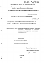 Инструменты внутрифирменного планирования на основе контроллинга промышленных предприятий - тема диссертации по экономике, скачайте бесплатно в экономической библиотеке