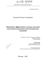 Повышение эффективности оценки трудовой деятельности руководителей коммерческих компаний - тема диссертации по экономике, скачайте бесплатно в экономической библиотеке