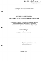 Формирование рынка сервисного обслуживания автомобилей - тема диссертации по экономике, скачайте бесплатно в экономической библиотеке