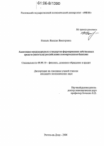 Адаптация международных стандартов формирования собственных средств (капитала) российскими коммерческими банками - тема диссертации по экономике, скачайте бесплатно в экономической библиотеке