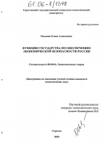 Функции государства по обеспечению экономической безопасности России - тема диссертации по экономике, скачайте бесплатно в экономической библиотеке