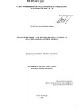 Франчайзинговые сети международного трансфера нематериальных активов бизнеса - тема диссертации по экономике, скачайте бесплатно в экономической библиотеке