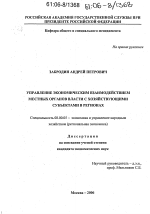 Управление экономическим взаимодействием местных органов власти с хозяйствующими субъектами в регионах - тема диссертации по экономике, скачайте бесплатно в экономической библиотеке