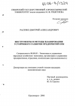 Инструменты и методы планирования устойчивого развития предприятий ОПК - тема диссертации по экономике, скачайте бесплатно в экономической библиотеке