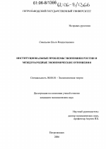 Институциональные проблемы экономики России и международные экономические отношения - тема диссертации по экономике, скачайте бесплатно в экономической библиотеке