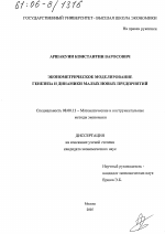 Эконометрическое моделирование генезиса и динамики малых новых предприятий - тема диссертации по экономике, скачайте бесплатно в экономической библиотеке