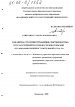 Разработка стратегии управления собственностью государственной научно-исследовательской организации машиностроительной отрасли - тема диссертации по экономике, скачайте бесплатно в экономической библиотеке