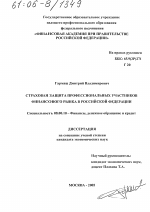 Страховая защита профессиональных участников финансового рынка в Российской Федерации - тема диссертации по экономике, скачайте бесплатно в экономической библиотеке