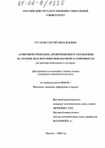 Совершенствование антикризисного управления на основе диагностики финансовой устойчивости - тема диссертации по экономике, скачайте бесплатно в экономической библиотеке