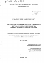 Организация формирования управленческого персонала сельского хозяйства - тема диссертации по экономике, скачайте бесплатно в экономической библиотеке