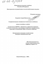 Совершенствование материально-технического снабжения личных подсобных хозяйств - тема диссертации по экономике, скачайте бесплатно в экономической библиотеке