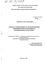 Оценка и эффективность использования экономического потенциала промышленности региона - тема диссертации по экономике, скачайте бесплатно в экономической библиотеке