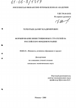 Формирование инвестиционных стратегий на российском фондовом рынке - тема диссертации по экономике, скачайте бесплатно в экономической библиотеке