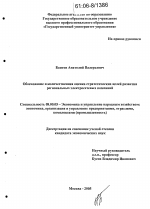 Обоснование и количественная оценка стратегических целей развития региональных электросетевых компаний - тема диссертации по экономике, скачайте бесплатно в экономической библиотеке