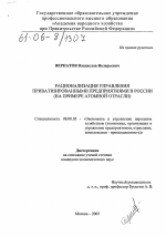 Рационализация управления приватизированными предприятиями в России - тема диссертации по экономике, скачайте бесплатно в экономической библиотеке