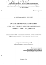 Организационно-экономический механизм управления инновационными процессами на предприятии - тема диссертации по экономике, скачайте бесплатно в экономической библиотеке