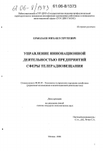 Управление инновационной деятельностью предприятий сферы телерадиовещания - тема диссертации по экономике, скачайте бесплатно в экономической библиотеке