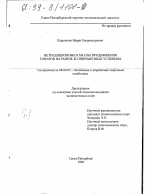 Нетрадиционные каналы продвижения товаров на рынок в современных условиях - тема диссертации по экономике, скачайте бесплатно в экономической библиотеке